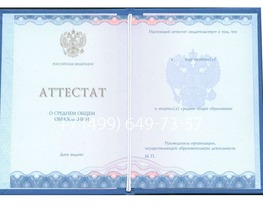 Аттестат за 11 класс Аттестат за 11 класс