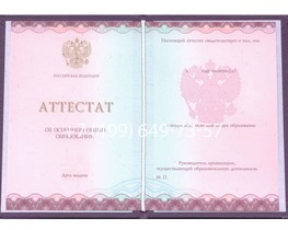 Аттестат за 9 класс Аттестат за 9 класс