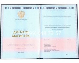 Диплом магистра с приложением НОВЕЙШИЙ 2014-2026 года Диплом магистра с приложением НОВЕЙШИЙ 2014-2026 года