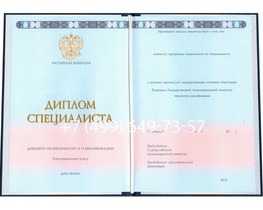 Диплом специалиста с приложением 2014-2026 года (Новые Бланки) Диплом специалиста с приложением 2014-2026 года (Новые Бланки)