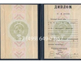 Диплом СССР до 1997 года Диплом СССР до 1997 года
